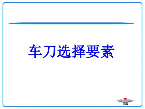 车刀的选择