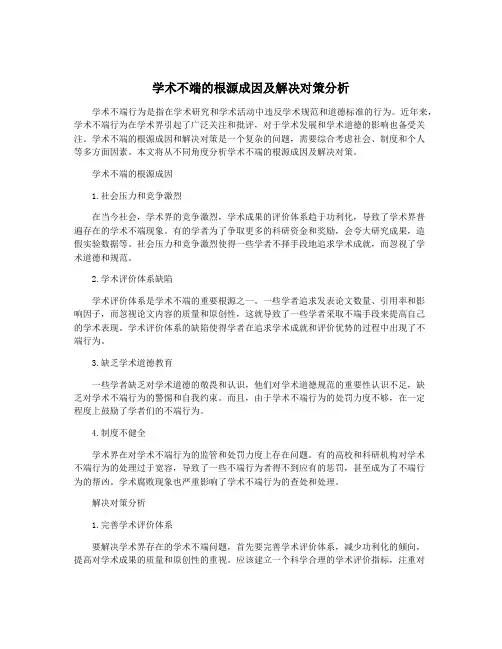 学术不端的根源成因及解决对策分析