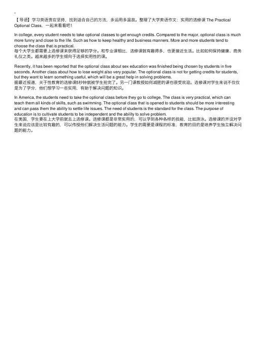 大学英语作文：实用的选修课ThePracticalOptionalClass
