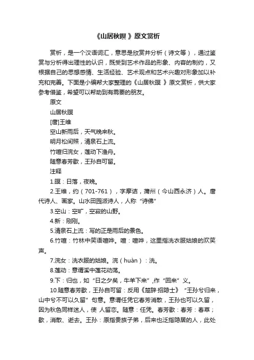 《山居秋暝》原文赏析