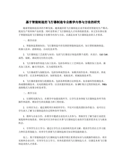 基于智能制造的飞行器制造专业教学内容与方法的研究