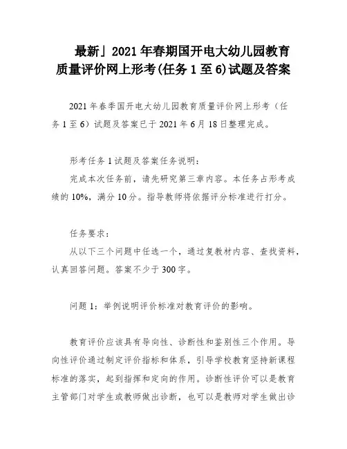 最新」2021年春期国开电大幼儿园教育质量评价网上形考(任务1至6)试题及答案