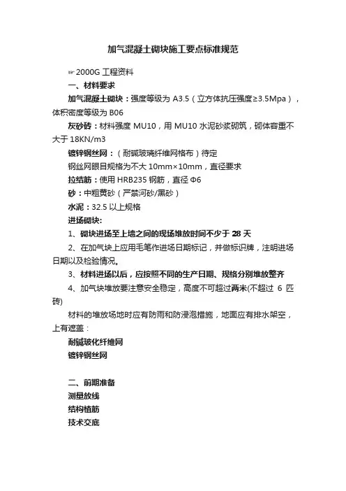 加气混凝土砌块施工要点标准规范