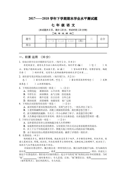 新人教版2017——2018学年下学期期末学业水平测试题七年级语文试卷