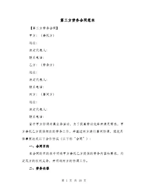 第三方劳务合同范本（二篇）