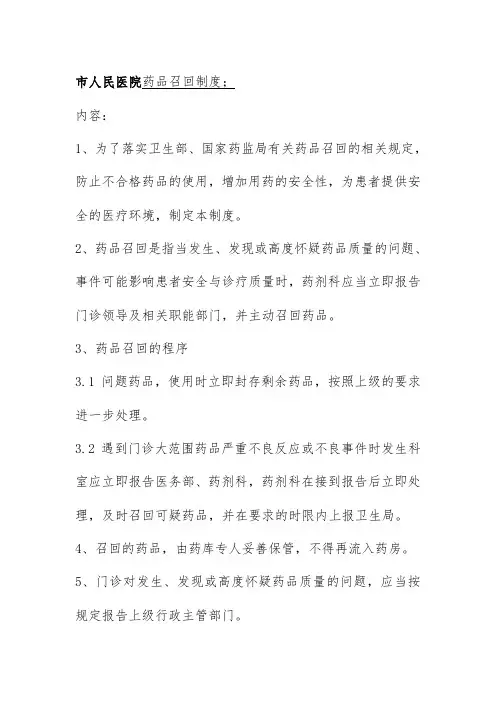 市人民医院药品召回制度