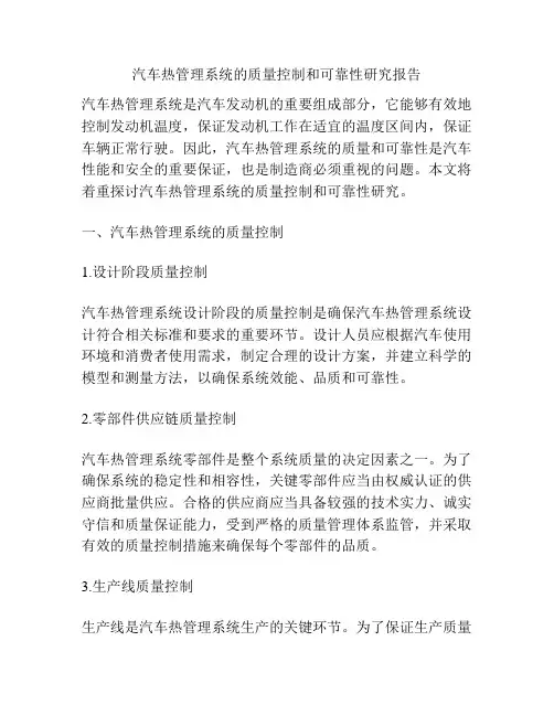 汽车热管理系统的质量控制和可靠性研究报告