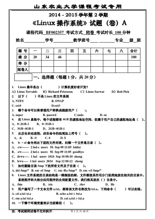 山东农业大学-2014-2015-2Linux操作系统(A)和详细答案