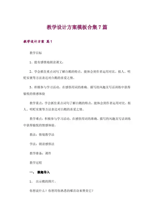 教学设计方案模板合集7篇