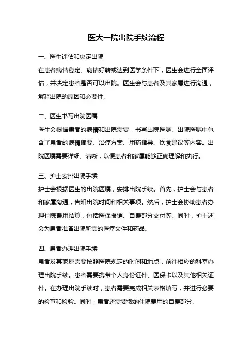 医大一院出院手续流程