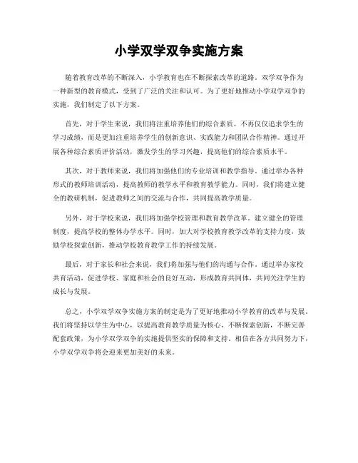 小学双学双争实施方案