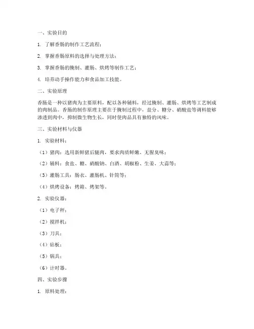 香肠制作实验报告