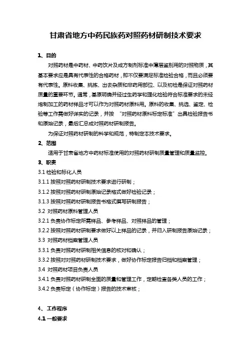 甘肃省地方中药民族药对照药材研制技术要求【模板】
