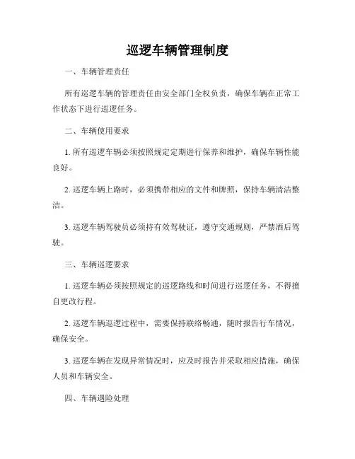 巡逻车辆管理制度