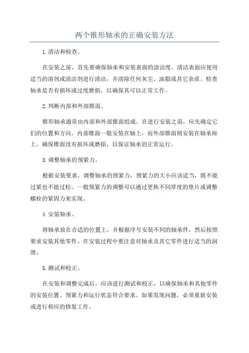 两个锥形轴承的正确安装方法