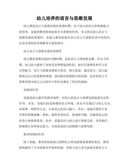 幼儿培养的语言与思维发展