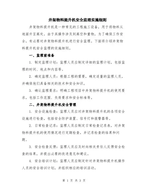 井架物料提升机安全监理实施细则