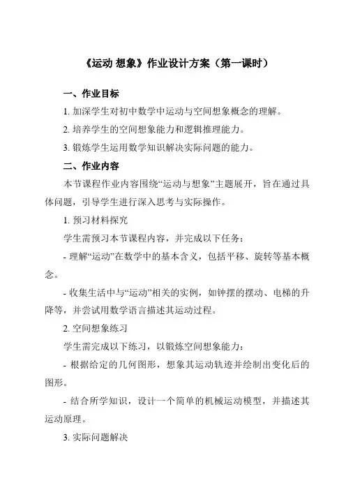 《5.2运动想象》作业设计方案-初中数学苏科版24七年级上册