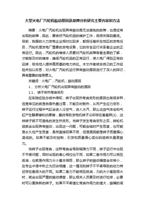 大型火电厂汽轮机振动原因及故障分析研究主要内容和方法