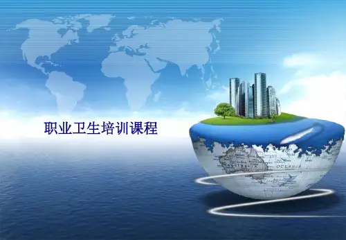 职业卫生培训(44张)-2023年学习资料