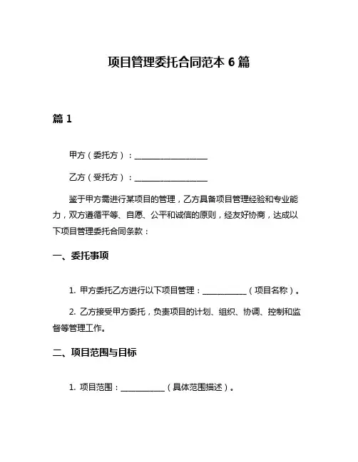 项目管理委托合同范本6篇