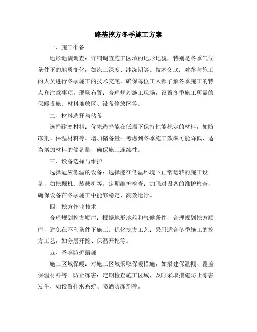 路基挖方冬季施工方案