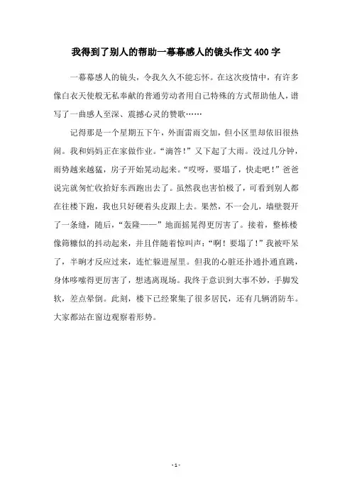 我得到了别人的帮助一幕幕感人的镜头作文400字