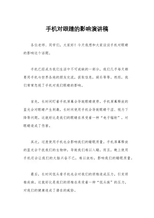 手机对眼睛的影响演讲稿