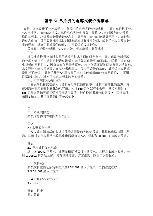 基于51单片机的电容式液位传感器