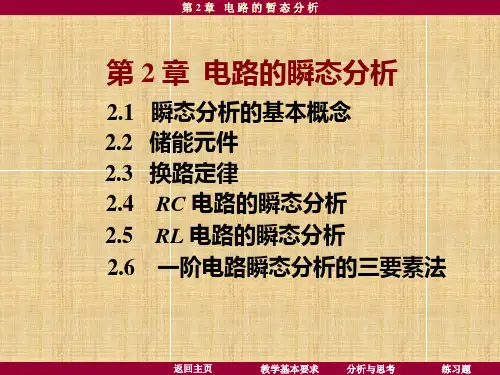 电路的瞬态分析简介.pptx