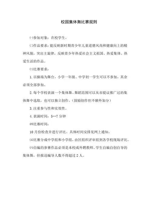 校园集体舞比赛规则