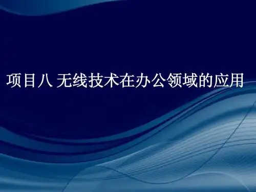项目八 无线技术
