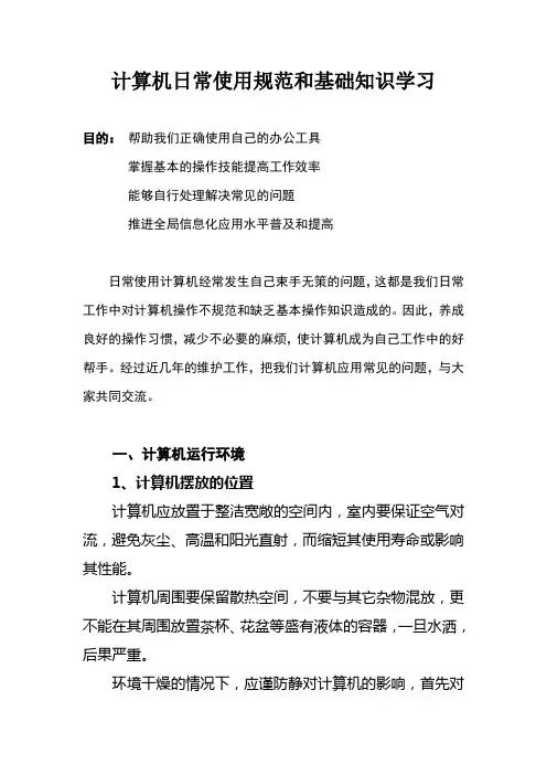计算机设备日常使用规范