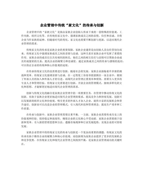 企业管理中传统“家文化”的传承与创新
