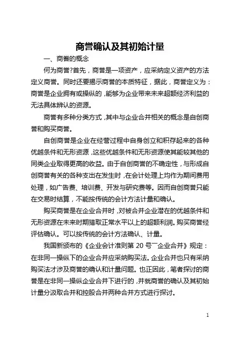 商誉确认及其初始计量(全文)