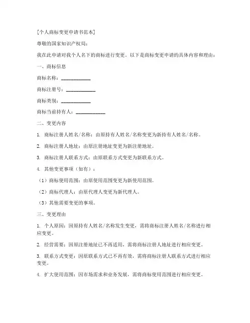 个人商标变更申请书范本