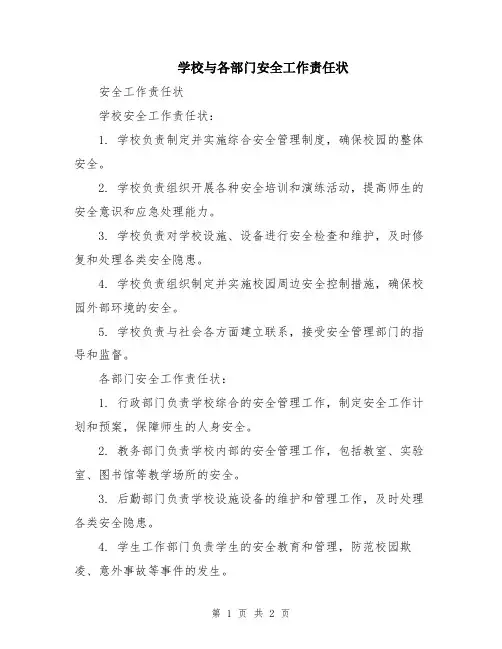 学校与各部门安全工作责任状