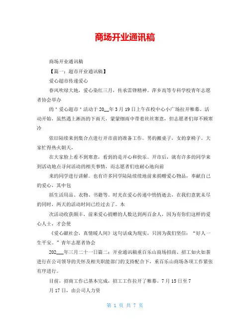 商场开业通讯稿