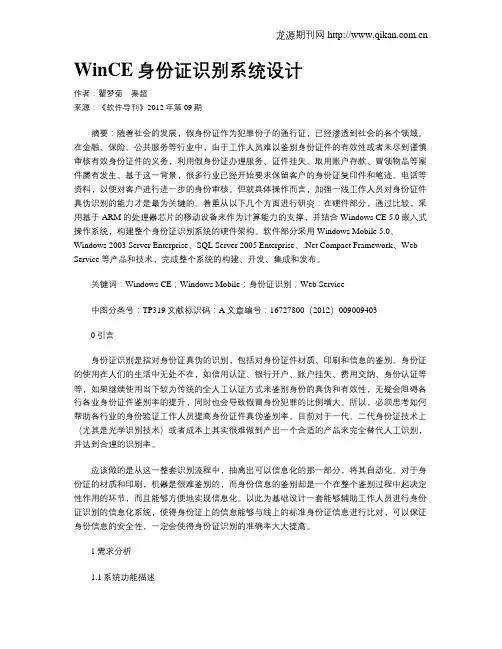 WinCE身份证识别系统设计