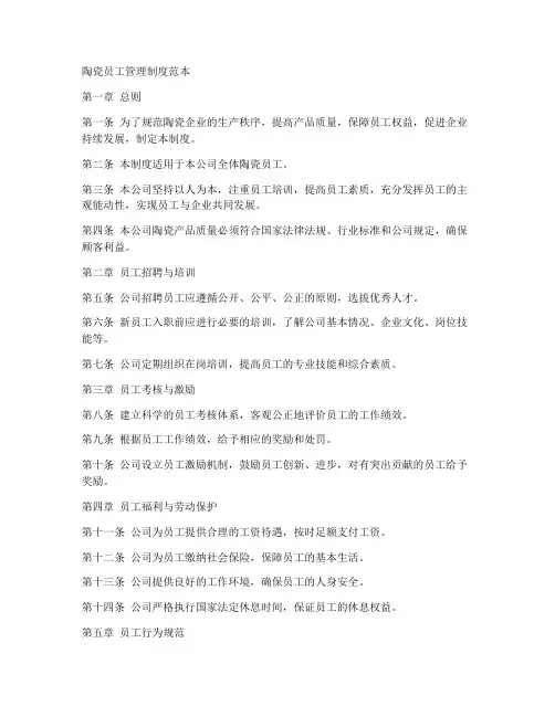 陶瓷员工管理制度范本