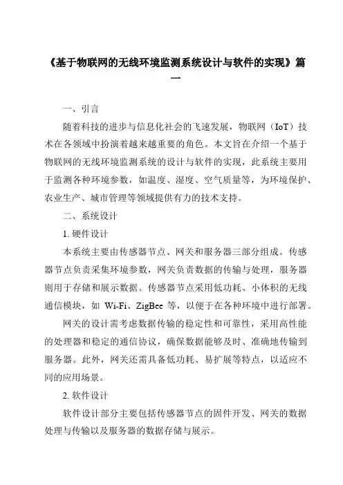 《基于物联网的无线环境监测系统设计与软件的实现》范文