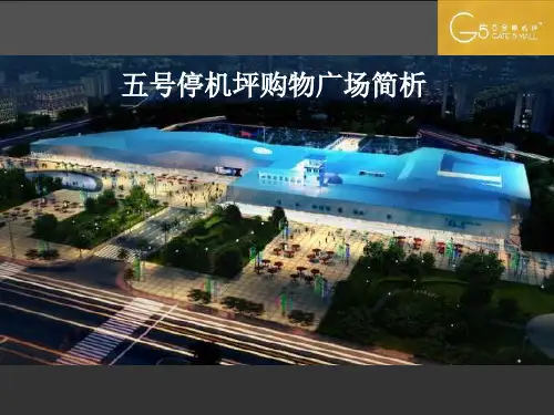 五号停机坪购物中心