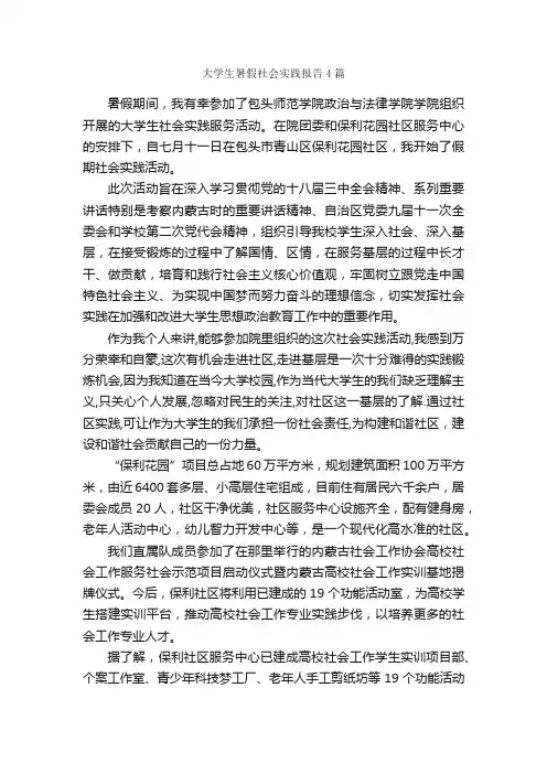 大学生暑假社会实践报告4篇_社会实践报告_