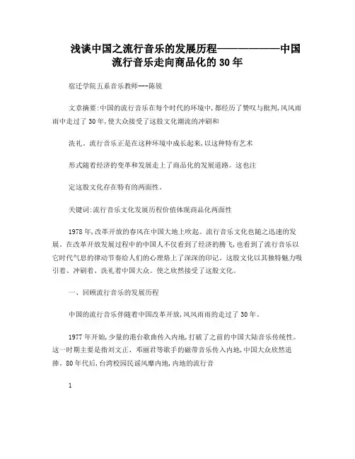 浅谈中国之流行音乐的发展历程