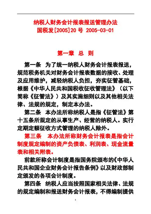 2005国税发20号纳税人财务会计报表报送管理办法