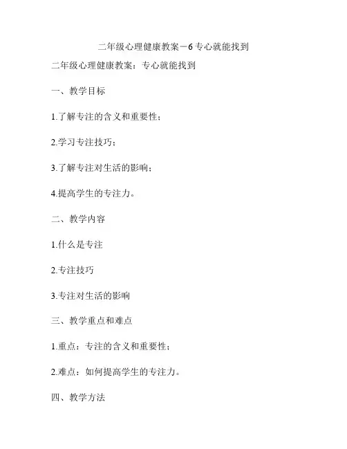 二年级心理健康教案-6专心就能找到