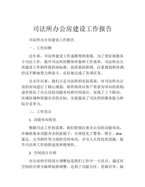 司法所办公房建设工作报告