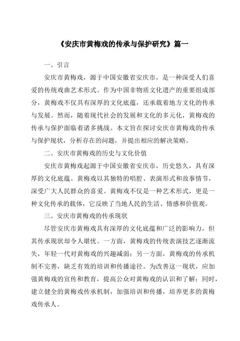 《2024年安庆市黄梅戏的传承与保护研究》范文