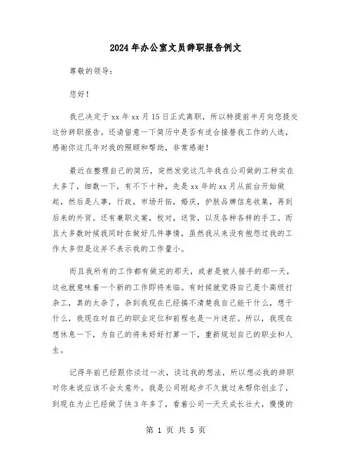 2024年办公室文员辞职报告例文（三篇）
