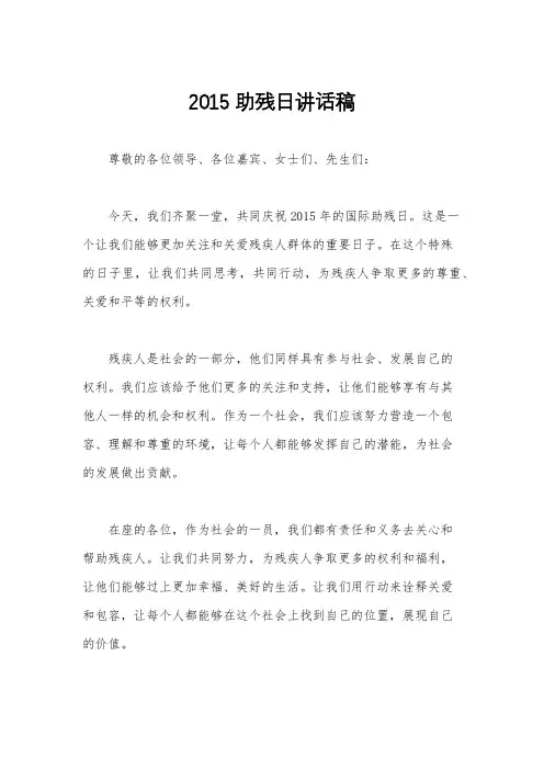 2015助残日讲话稿